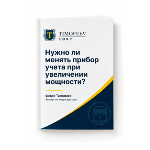 Увеличение максимальной мощности без замены прибора учета